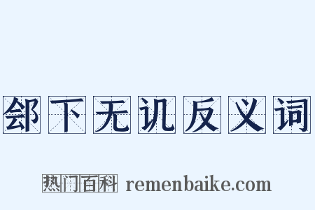 郐下无讥反义词是什么意思的图片